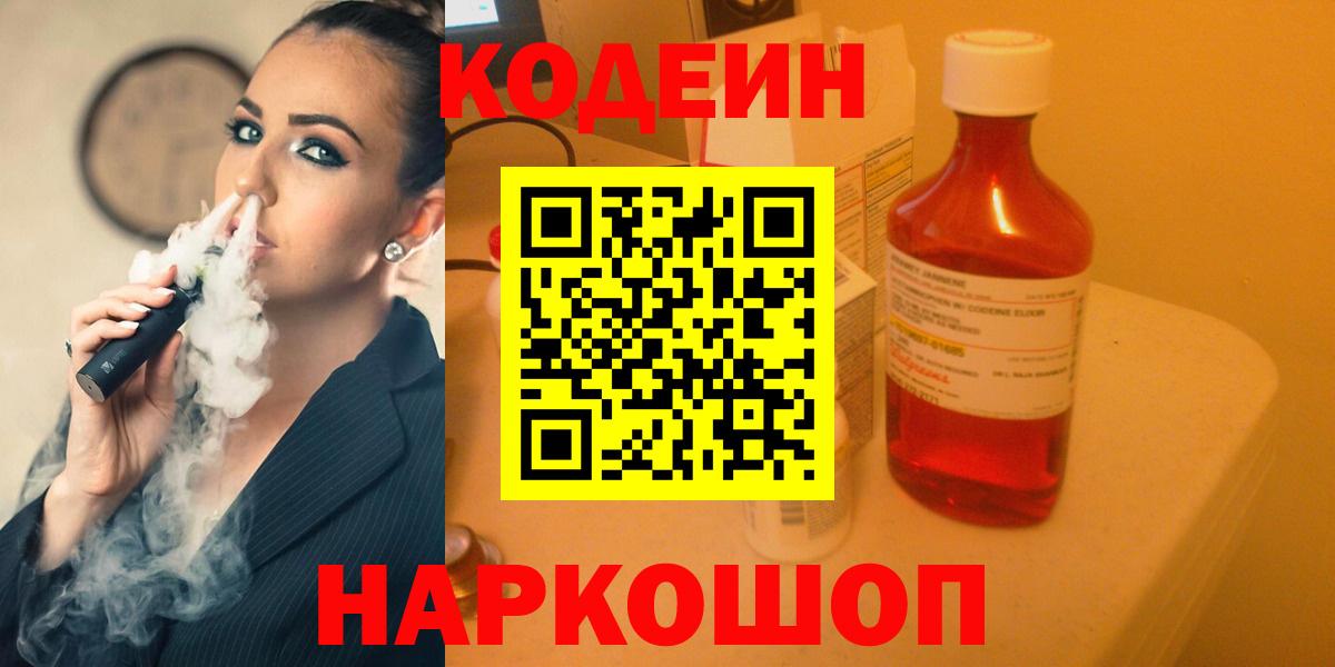 Владимир  Codein Purple Drank  Вход с VPN  Кодеин напиток Lean (лин) 